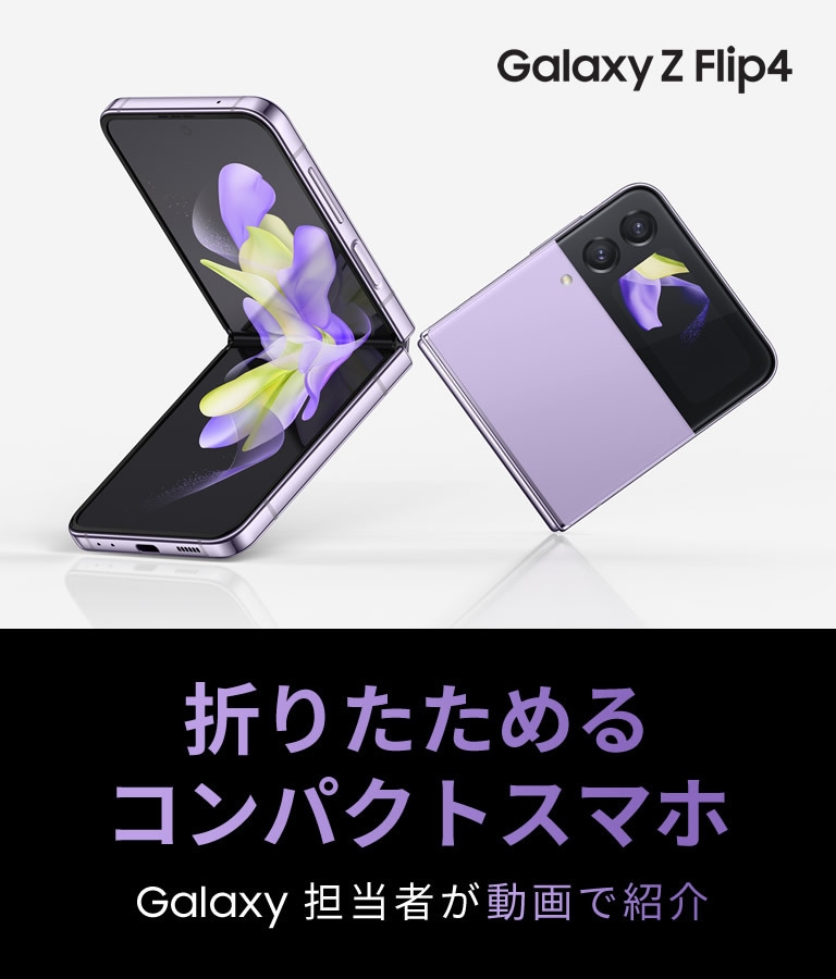 Galaxy Z Flip4】話題の折りたためるコンパクトスマホ 実際の使い心地