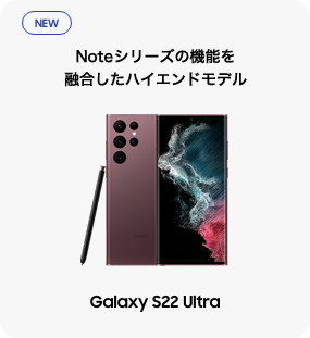 Noteシリーズの機能を融合したハイエンドモデル Galaxy S22 Ultra
