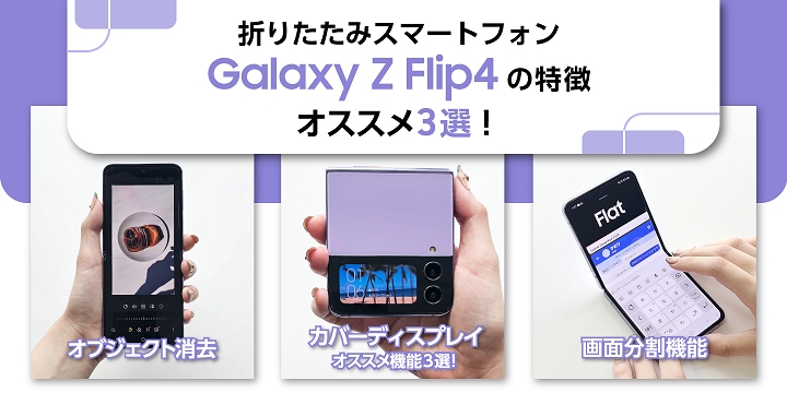折りたたみスマホ「Galaxy Z Flip4」おすすめポイント3選 | Samsung 