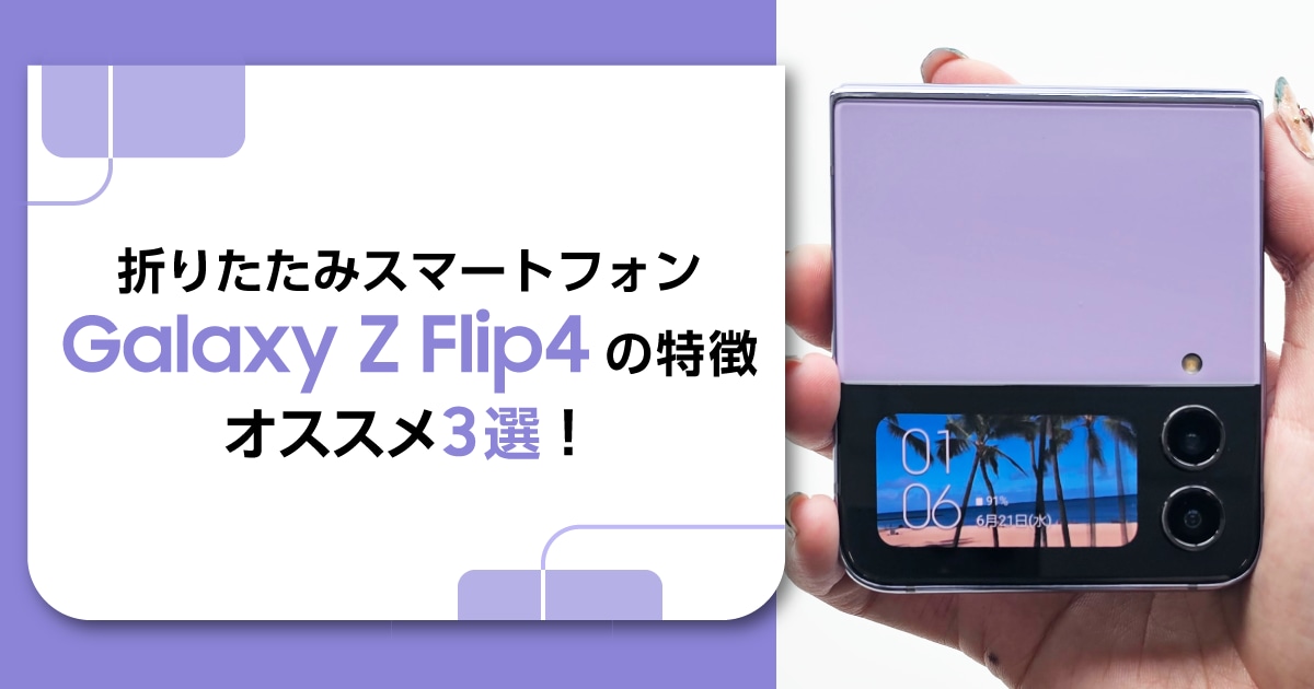 折りたたみスマホ「Galaxy Z Flip4」おすすめポイント3選 | Samsung