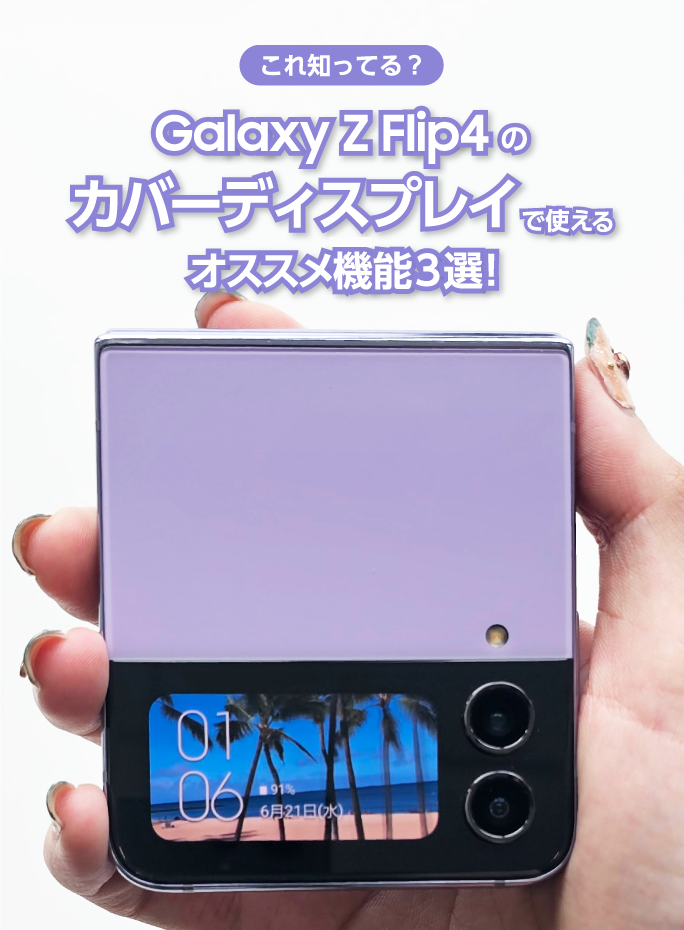 Galaxy Z Flip4：カバーディスプレイおすすめ機能3選