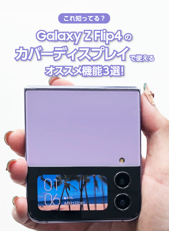 Galaxy Z Flip4：カバーディスプレイおすすめ機能3選