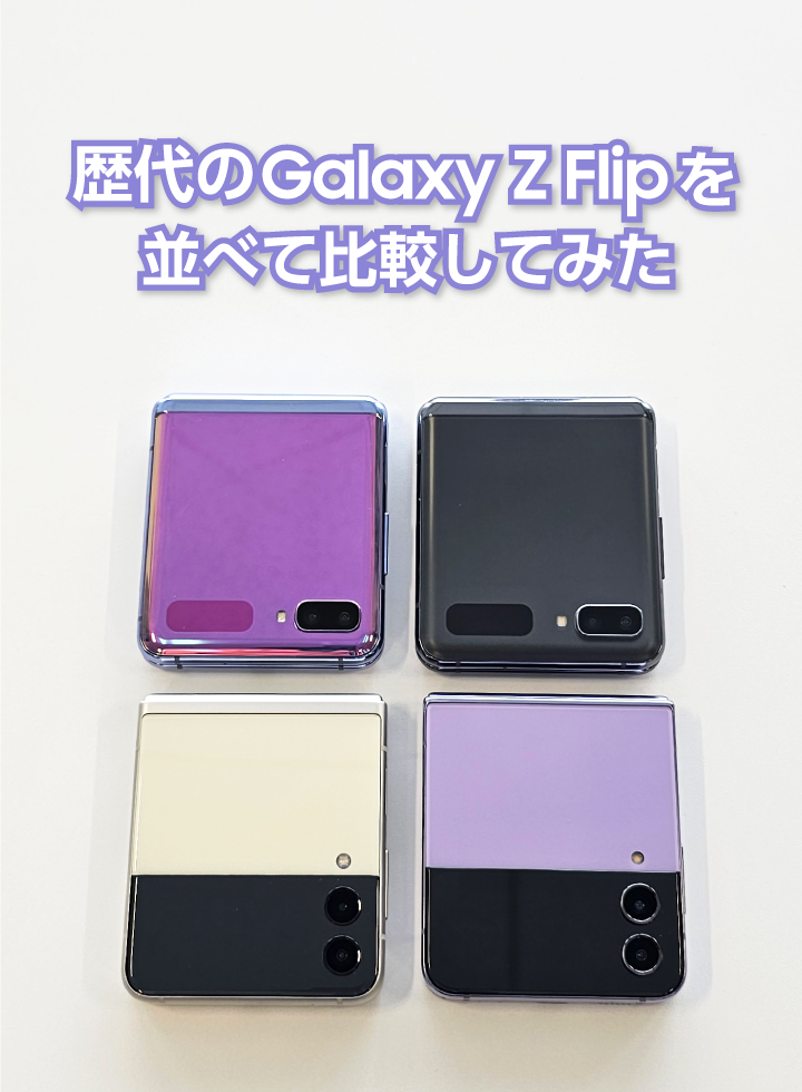 Galaxy Z Flip4：歴代折りたたみスマホを比較してみた