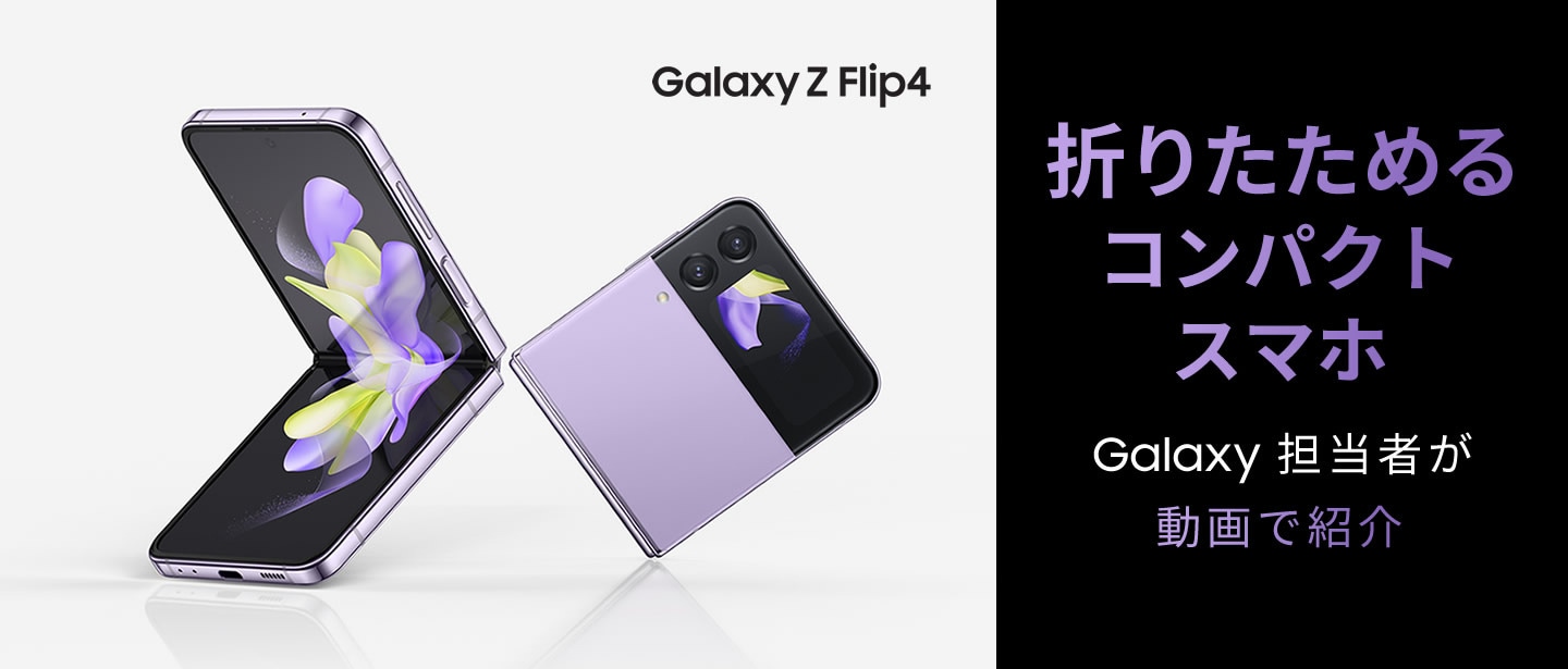 Galaxy Z Flip3 5G 画面ごと 折りたためるコンパクトスマホ