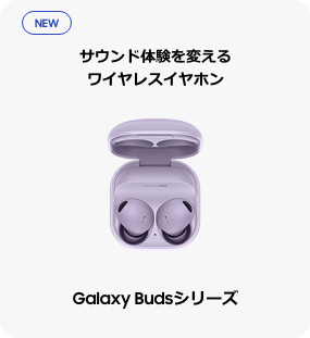 Galaxy Budsシリーズ