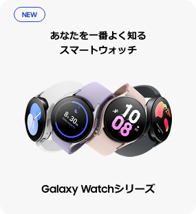 Galaxy Watchシリーズ