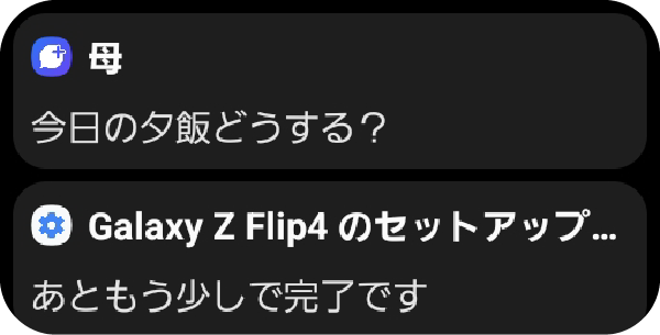 Galaxy Z Flip4(ギャラクシーZフリップ4)のカバーディスプレイで表示されている通知の画面。