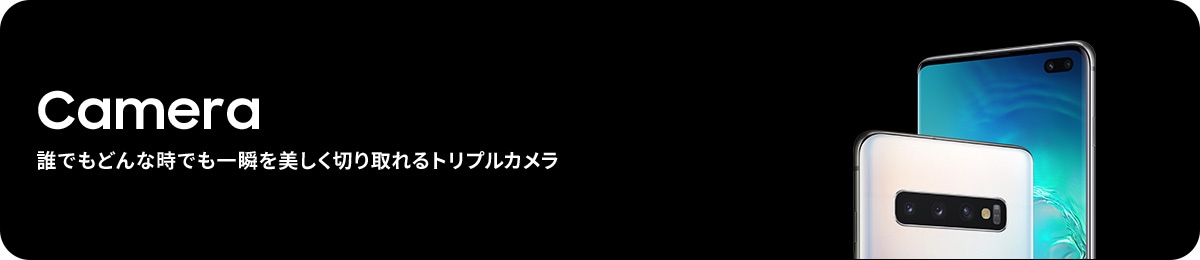 Camera 誰でもどんな時でも一瞬を美しく切り取れるトリプルカメラ