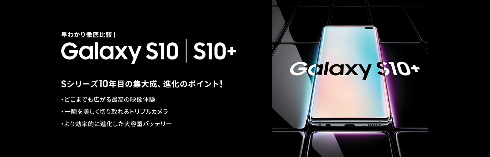 早わかり徹底比較！Galaxy S10 イメージ