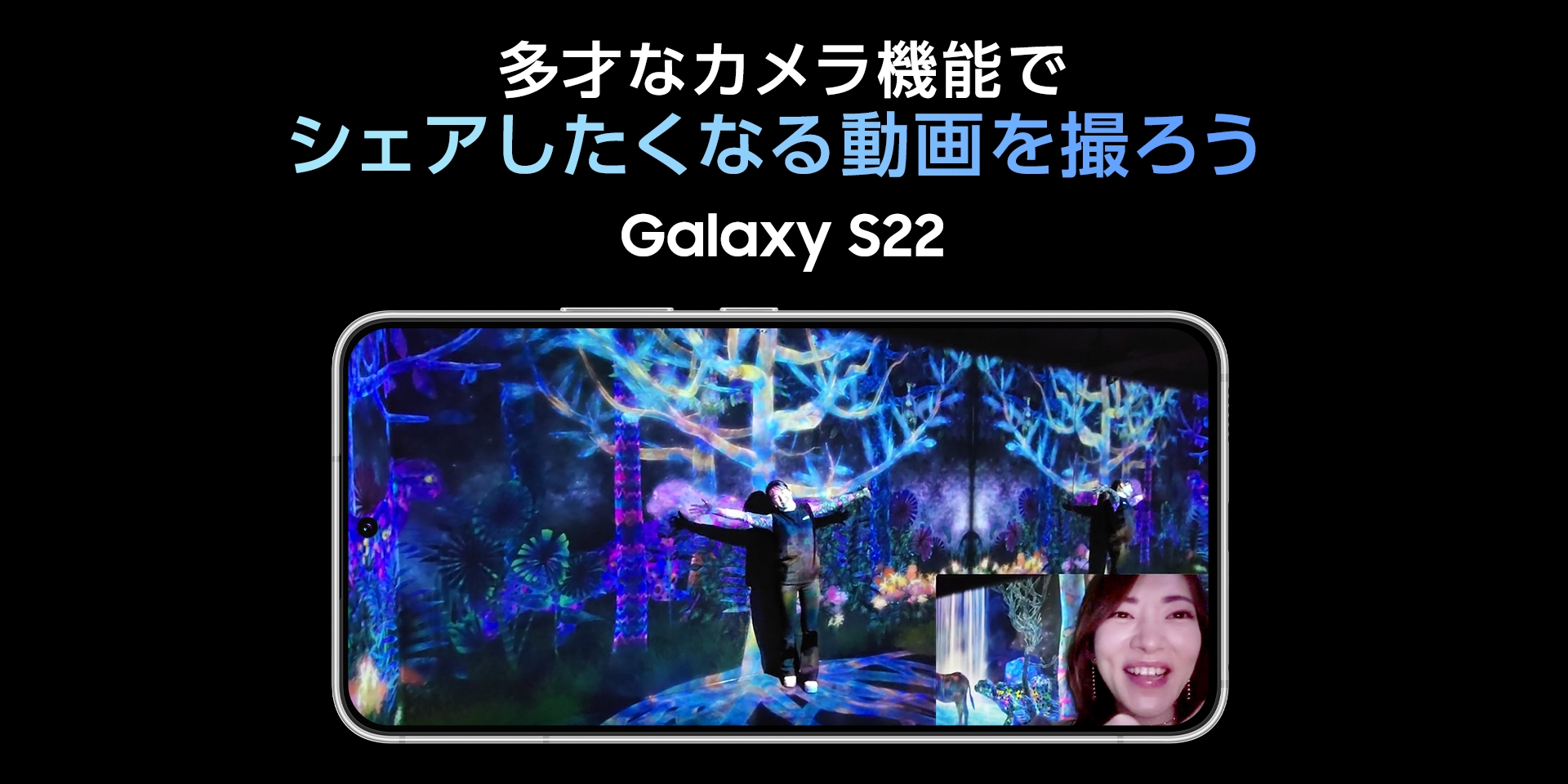 多才なカメラ機能でシェアしたくなる動画を撮ろう Galaxy S22