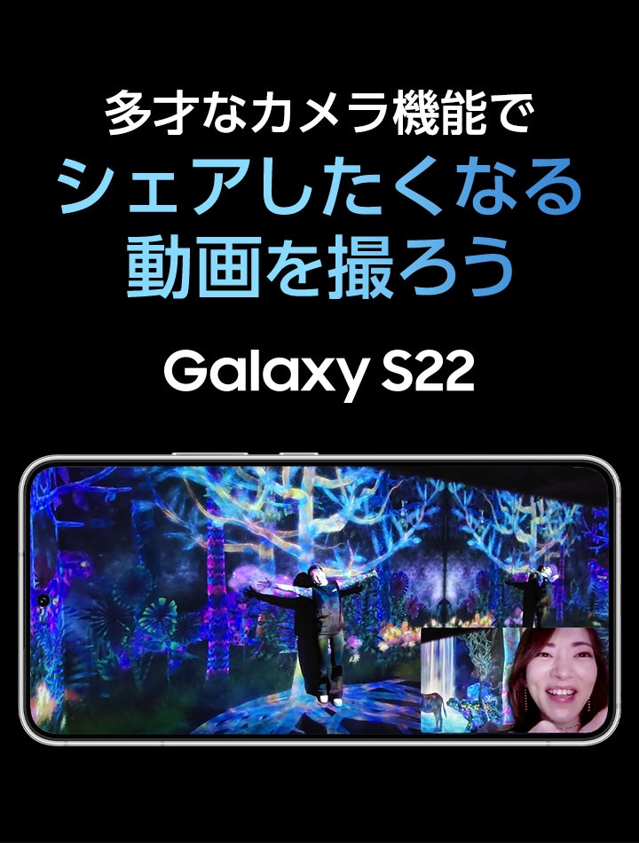 多才なカメラ機能でシェアしたくなる動画を撮ろう Galaxy S22
