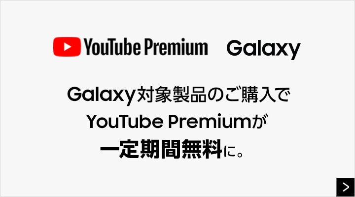 対象のGalaxyスマートフォンなら、YouTube Premiumが一定期間無料！