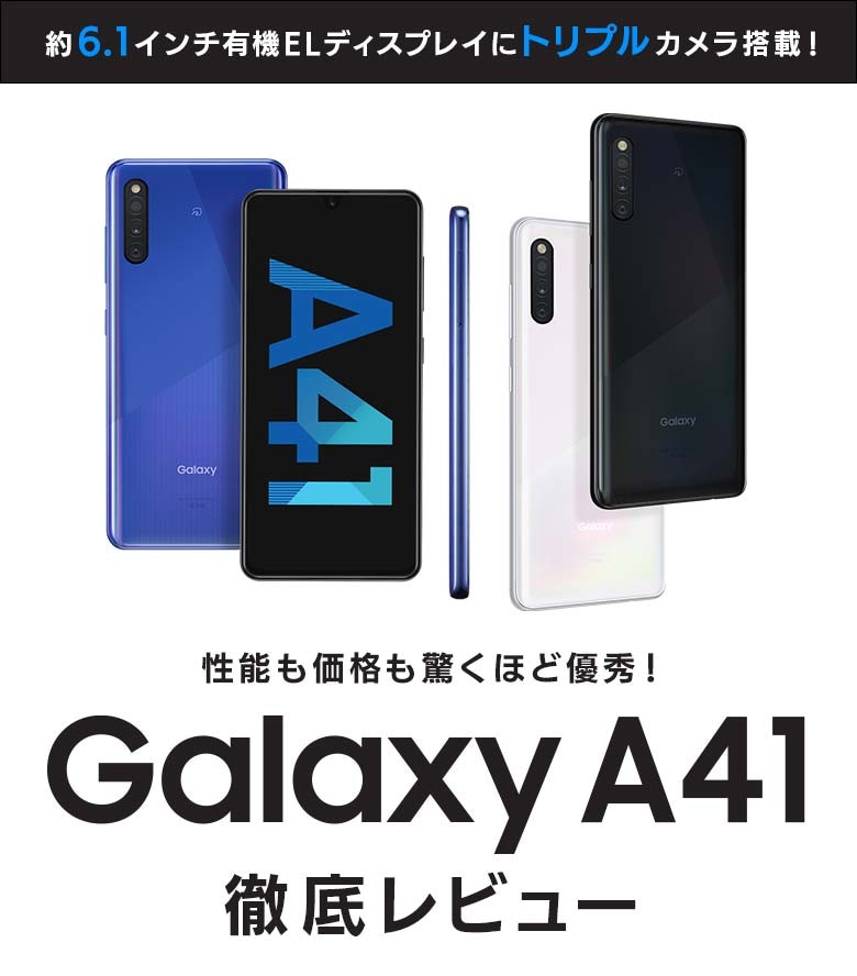 【美品】Galaxy A41（UQモバイル版）