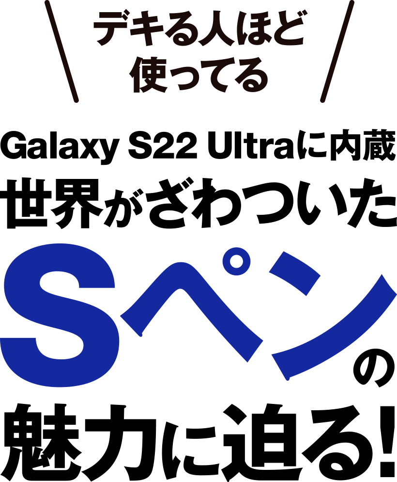 Galaxy S22 Ultra 5Gに内蔵　世界がざわついたSペンの魅力に迫る！