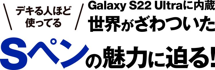 Galaxy S22 Ultra 5Gに内蔵　世界がざわついたSペンの魅力に迫る！