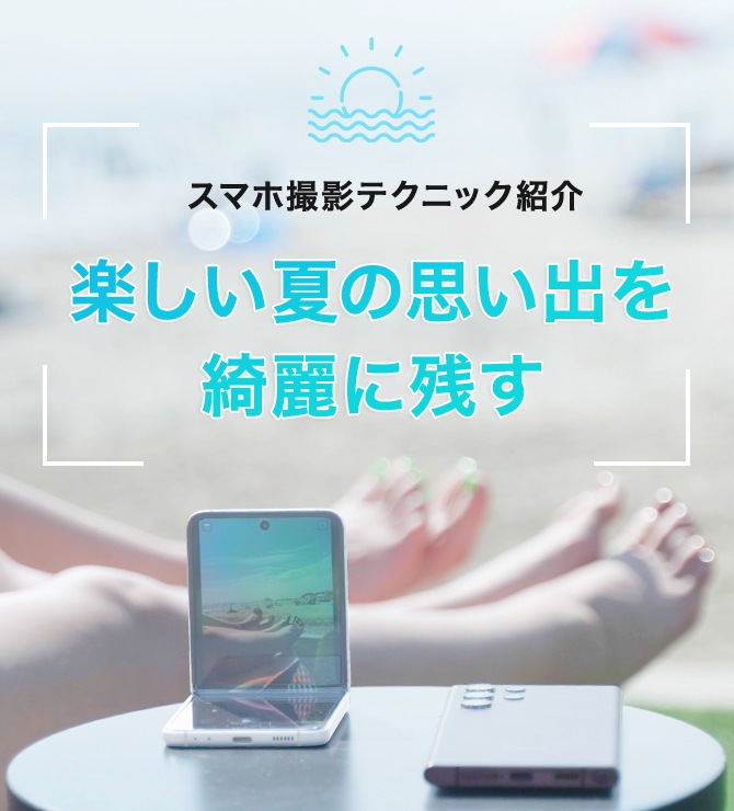 Galaxyの人気スマホで撮影テクニックを実践！夏の思い出を綺麗に残そう