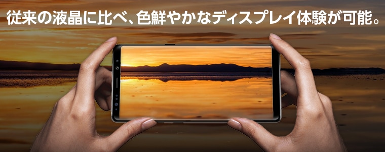 スマホの有機ELディスプレイとは？ | Samsung Japan 公式