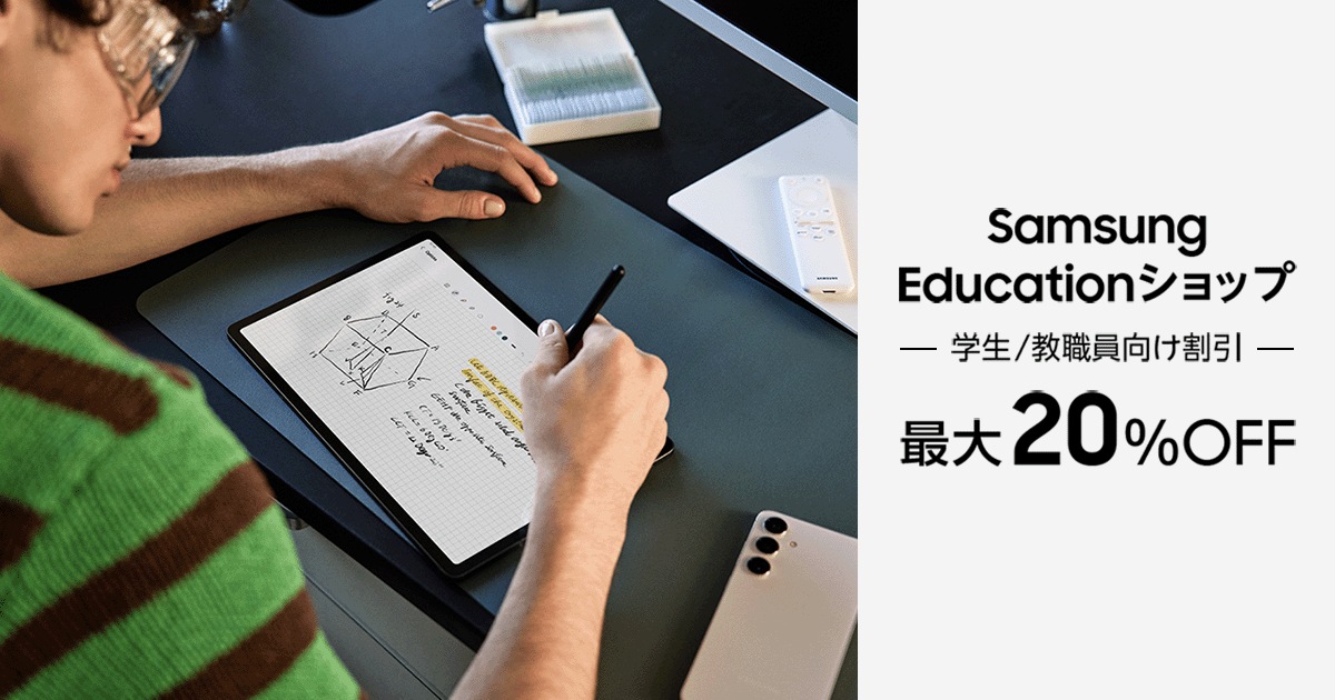 学生・教職員割引サイト「Samsung Educationショップ」が9/4(水