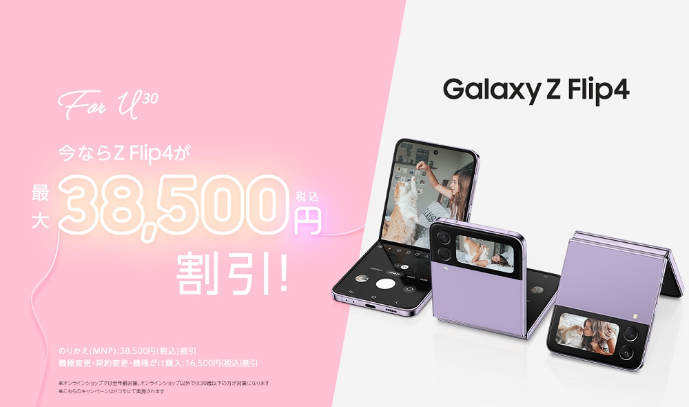 ドコモ】U30割で「Galaxy Z Flip4」がおトクに！ | Samsung Japan 公式