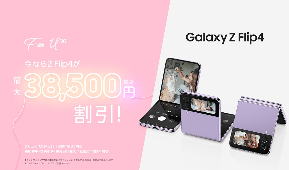 GALAXY Z Flip  週末限定料金