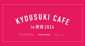 01_kyosuki_cafe_280x150.png