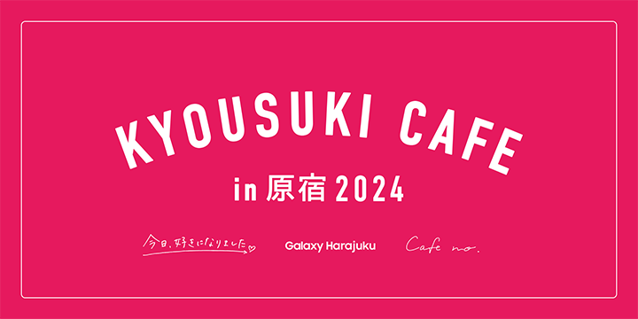 Galaxy Harajukuに「今日好きカフェ」が期間限定オープン！ | Samsung