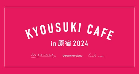 Galaxy（ギャラクシー）と「今日好き」がコラボした今日好きカフェのキービジュアル画像。