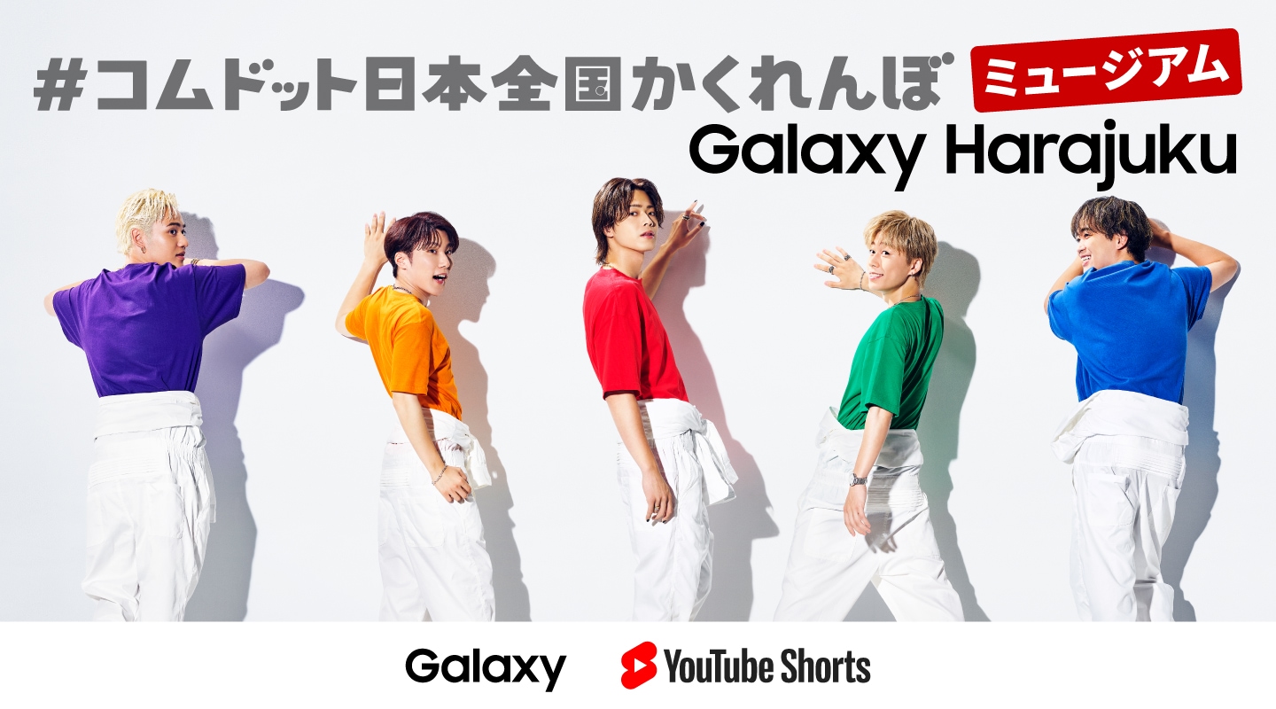 Galaxy Harajuku」でコムドットにもう1度会える！ 「#コムドット日本