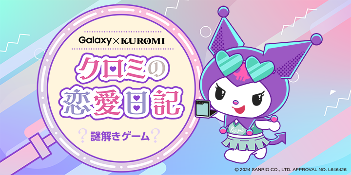 Galaxy AIで謎解き体験！？ 「Galaxy × KUROMI クロミの恋愛日記」Galaxy Harajukuで開催決定！ | Samsung  Japan 公式