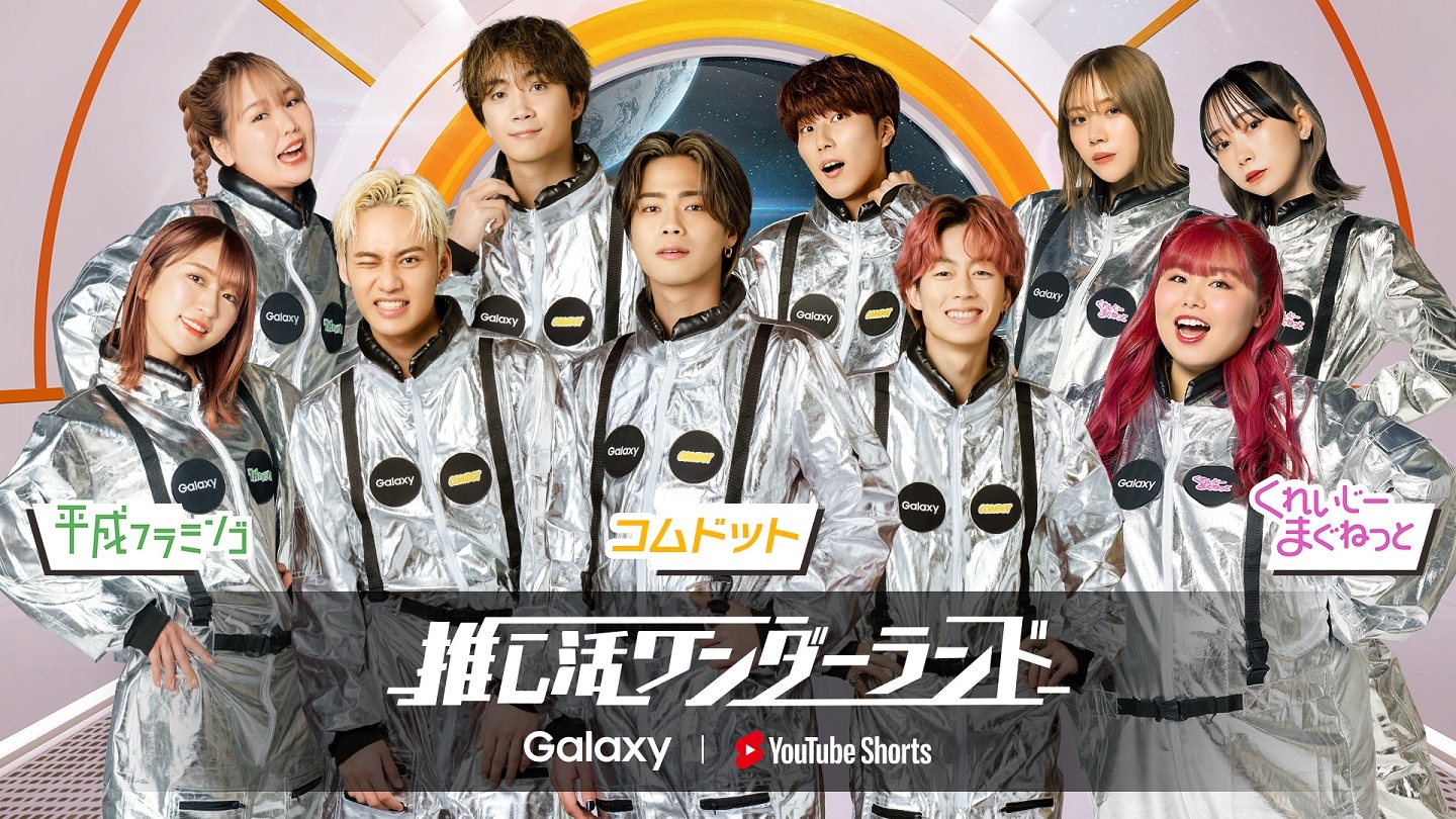 Galaxyと YouTube ショートのコラボ企画 コムドット・くれいじーまぐ 