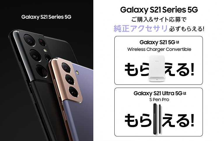 Galaxy S21 5G、Galaxy S21+ 5G購入キャンペーン