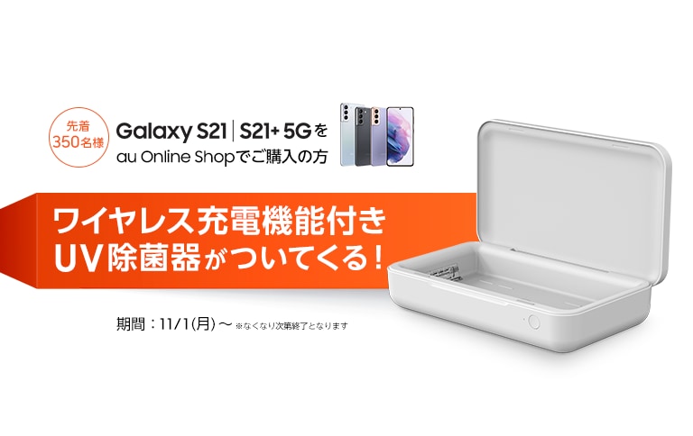 au】au Online Shop限定「Galaxy S21 | S21+ 5G」購入キャンペーン開催