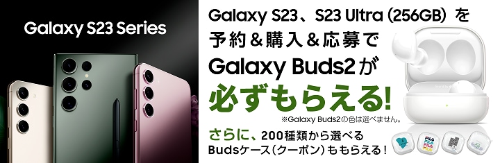 au】「Galaxy S23」「Galaxy S23 Ultra」本日発売 | Samsung Japan 公式