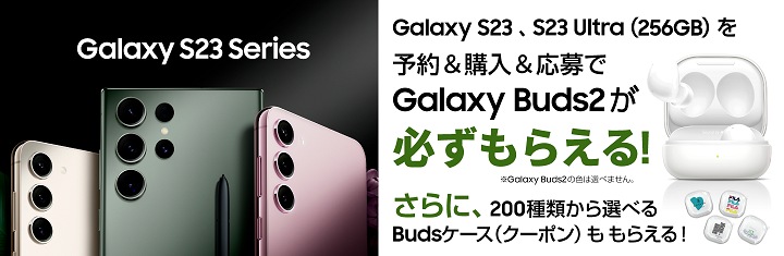 ドコモ】「Galaxy S23」「Galaxy S23 Ultra」本日発売 | Samsung Japan