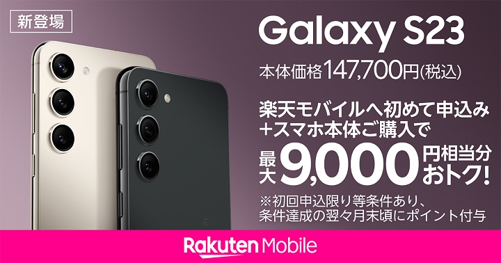 楽天モバイル】「Galaxy S23」本日発売 | Samsung Japan 公式