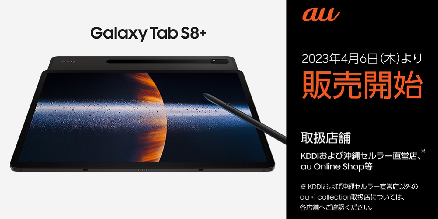 au】「Galaxy Tab S8+」KDDI・沖縄セルラー直営店、au Online Shop等