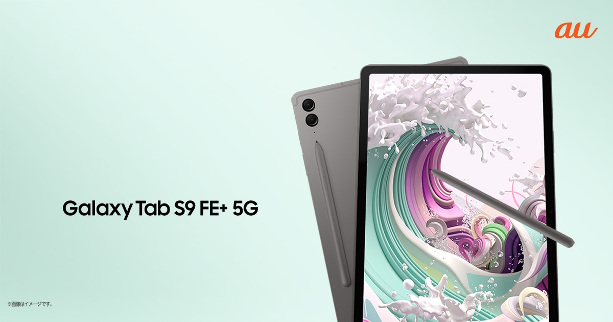 au】「Galaxy Tab S9 FE+ 5G」 2023年10月19日(木) 本日発売 | Samsung 