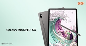 【au】「Galaxy Tab S9 FE+ 5G」 2023年10月19日(木) 本日発売 