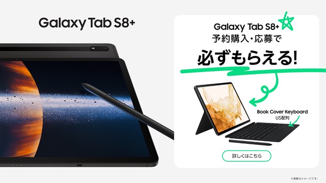 Galaxy Tab S8+」「Galaxy Tab S8 Ultra」国内発売決定！ | Samsung 