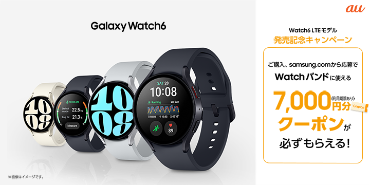 au】LTE対応の最新スマートウォッチ「Galaxy Watch6」2023年9月