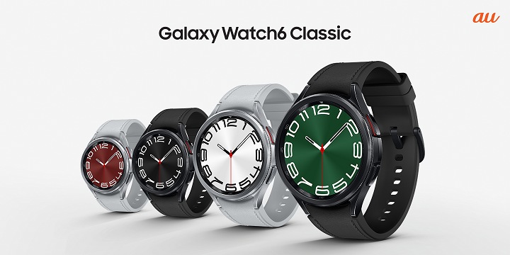 au】最新スマートウォッチ「Galaxy Watch6 Classic」 2023年10月27日