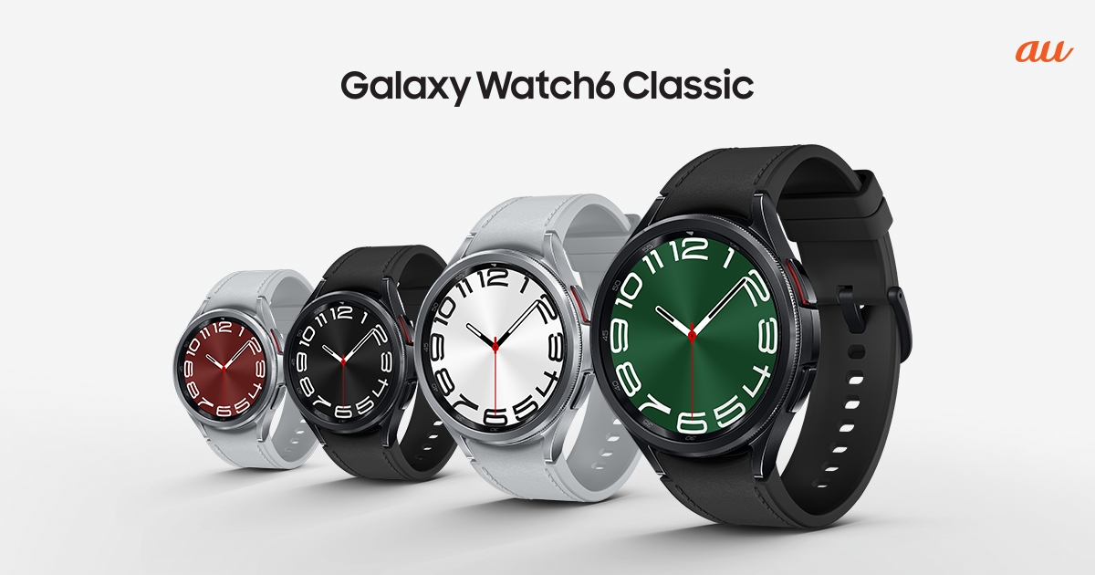 au】最新スマートウォッチ「Galaxy Watch6 Classic」 2023年10月27日