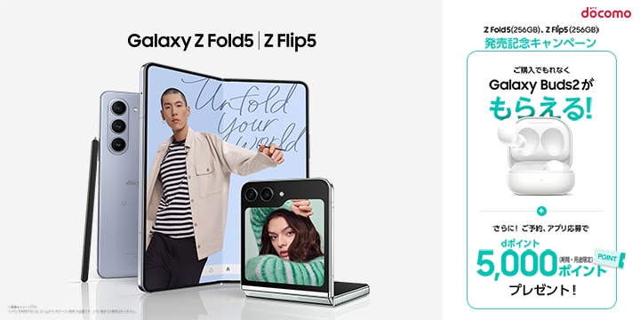 ドコモ】最新折りたたみスマートフォン「Galaxy Z Flip5」│「Galaxy Z