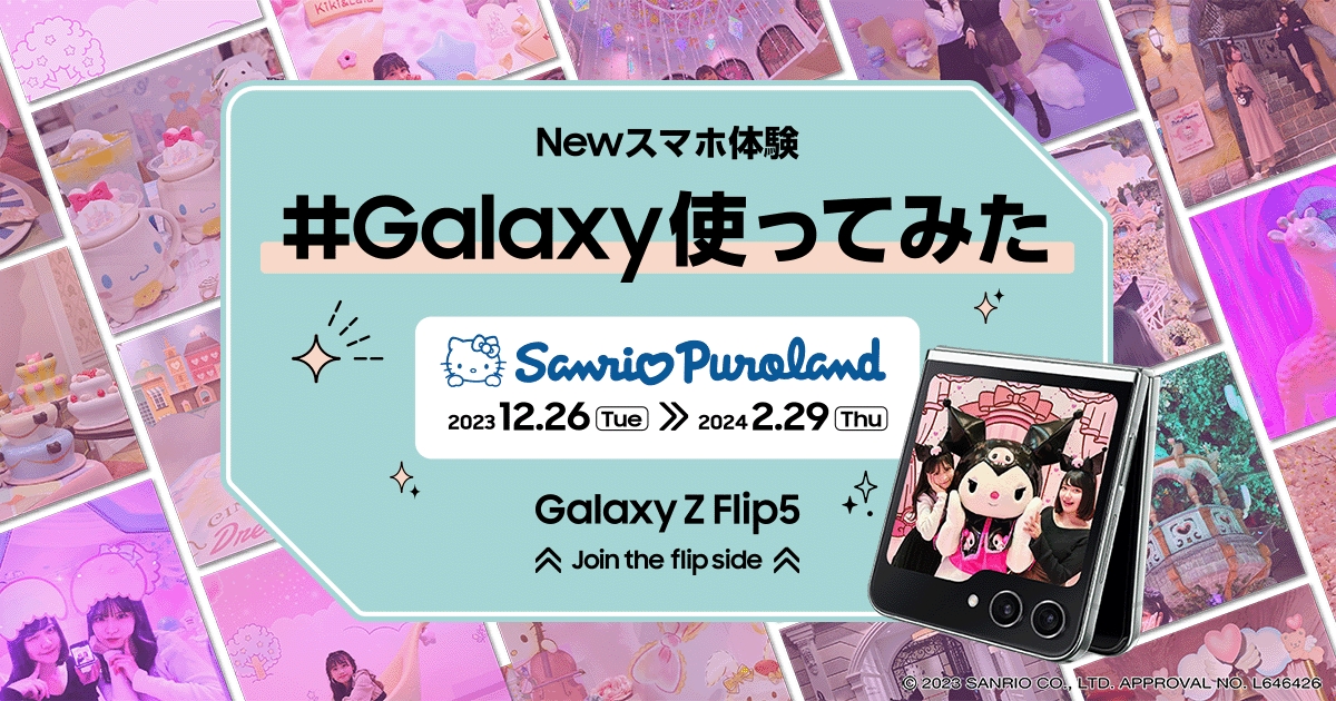 「Galaxy Z Flip5」の無料レンタルサービスをサンリオ