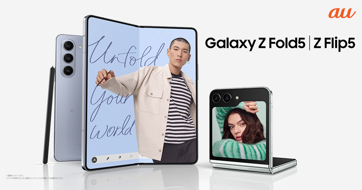 au】最新折りたたみスマートフォン「Galaxy Z Flip5」│「Galaxy Z Fold5」 本日発売 | Samsung Japan 公式