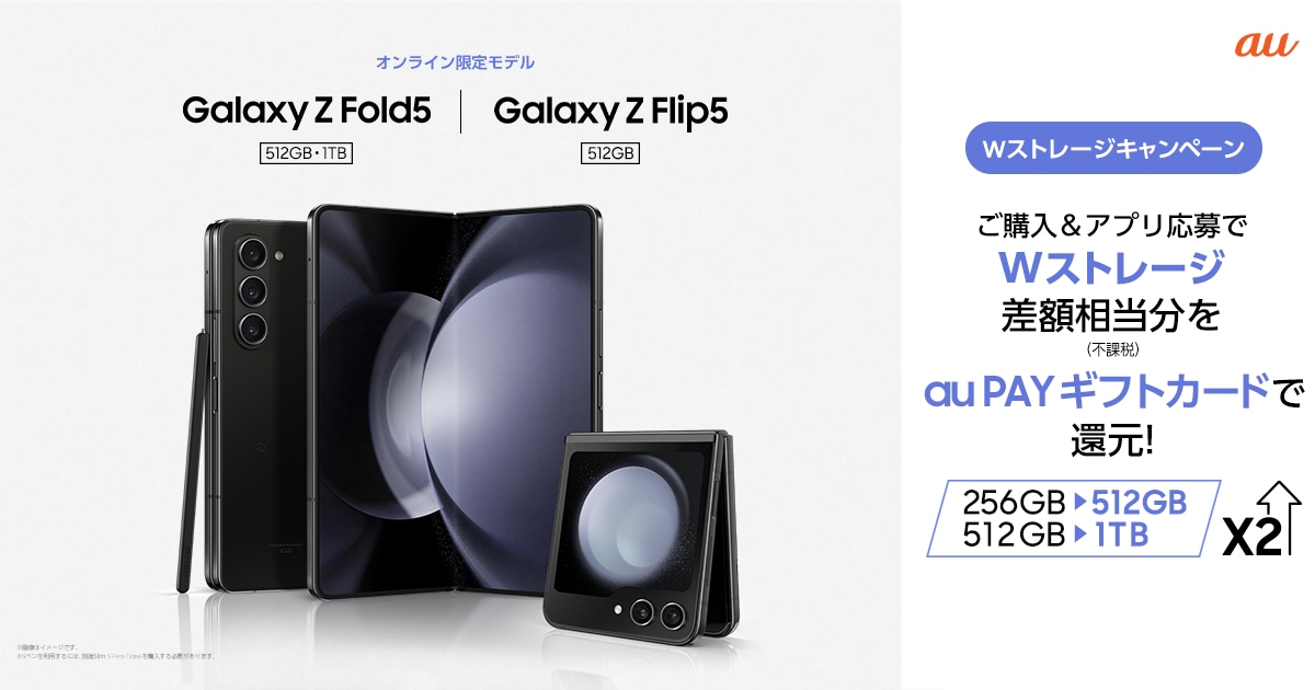 【au】「Galaxy Z Flip5」「Galaxy Z Fold5」 Wストレージ ...