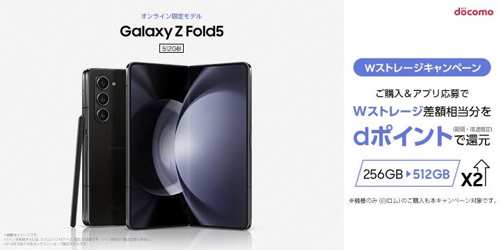 ドコモ】「Galaxy Z Fold5」 Wストレージキャンペーン再び開催決定 