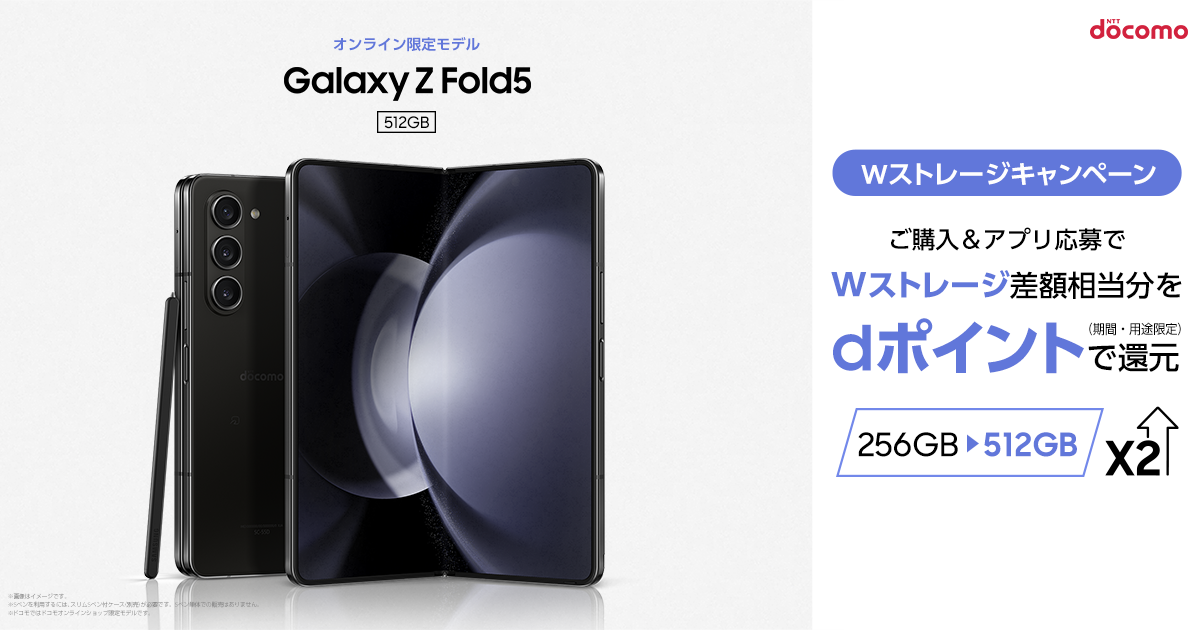 ドコモ】「Galaxy Z Fold5」 Wストレージキャンペーン再び開催決定 