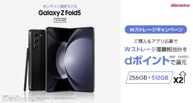 【ドコモ】「Galaxy Z Fold5」 Wストレージキャンペーン再び開催 