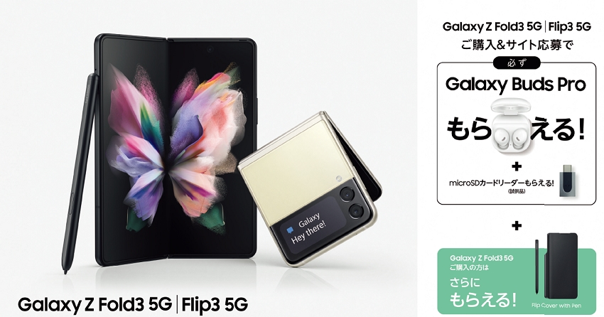 「Galaxy Z Fold3 5G|Z Flip3 5G」購入キャンペーン